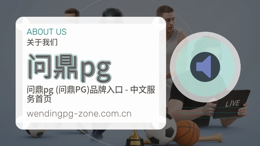 问鼎pg 品牌介绍