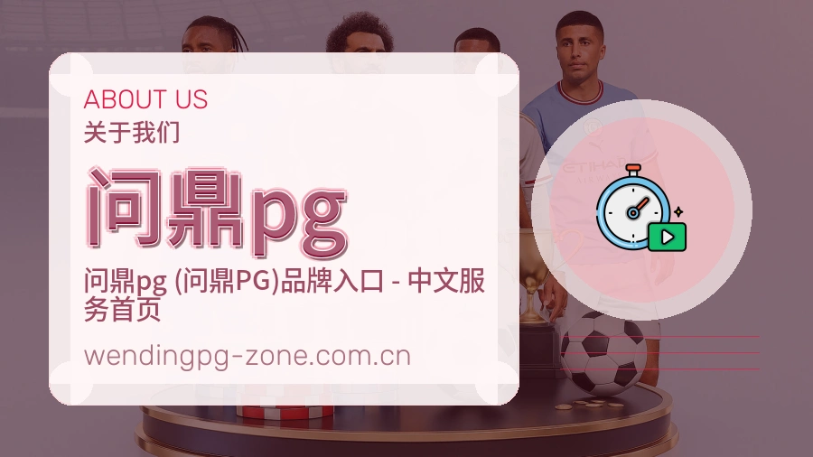 问鼎pg体育服务内容说明
