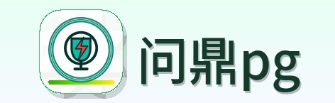 问鼎pg Logo